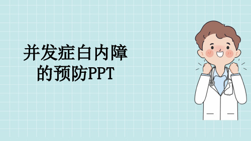 并发症白内障的预防PPT