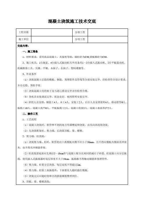 混凝土浇筑施工技术交底