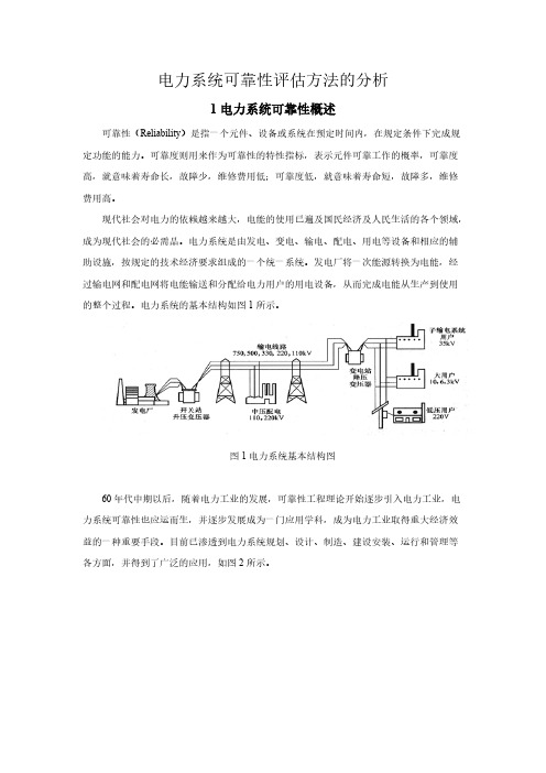 【VIP专享】电力系统可靠性评估方法的分析