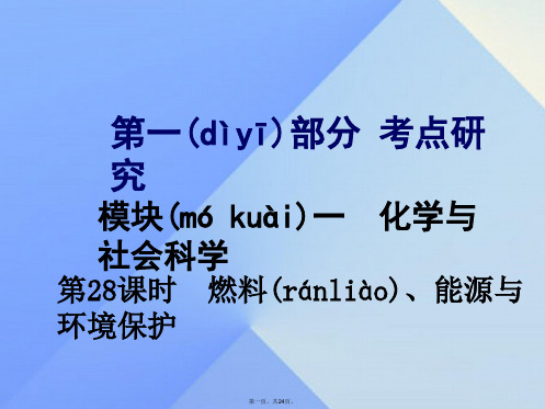 试题与研究江苏省中考化学第一部分考点研究模块四化学与社会发展第28课时燃料、能源与环境保护复习课件