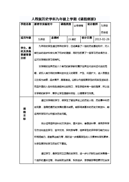 九年级上册历史课程纲要