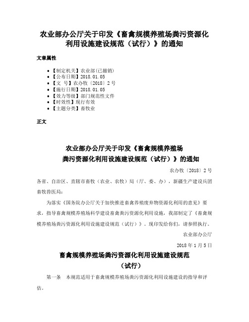 农业部办公厅关于印发《畜禽规模养殖场粪污资源化利用设施建设规范（试行）》的通知