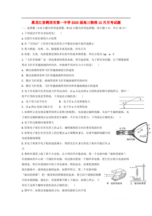 黑龙江省鹤岗市第一中学2020届高三物理12月月考试题