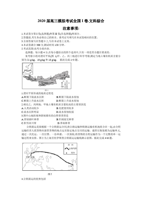 百校联盟2020届高三高考复习模拟文综地理考试试卷(全国I卷)(Word版含详解)