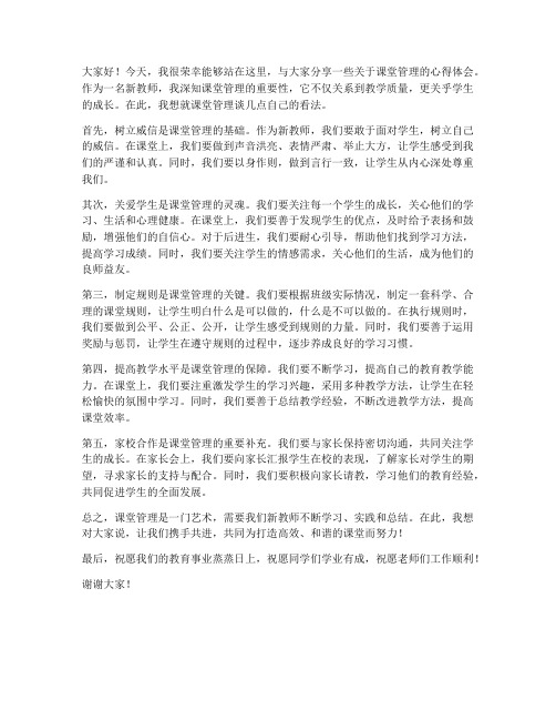 课堂管理新教师发言稿