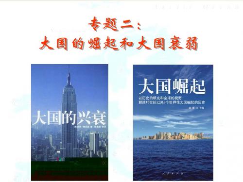 浙江省桐乡市高级中学高考历史一轮复习课件：大国崛起 (共37张PPT)