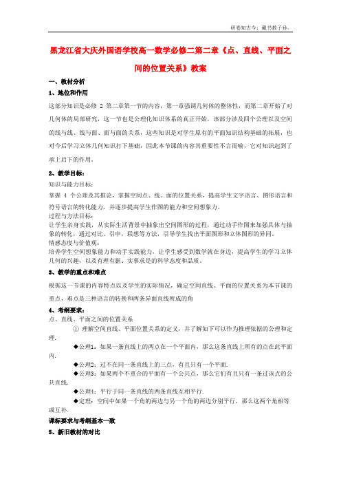 黑龙江省大庆外国语学校高中数学第二章点、直线、平面之间的位置关系教案新必修2