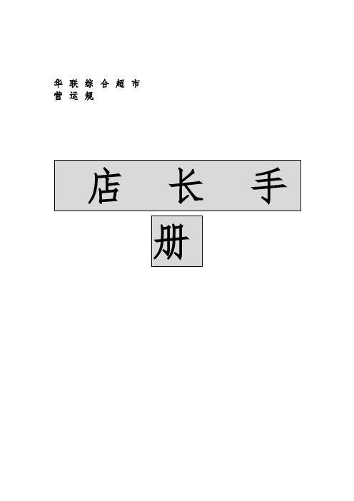 北京华联综合超市店长手册范本