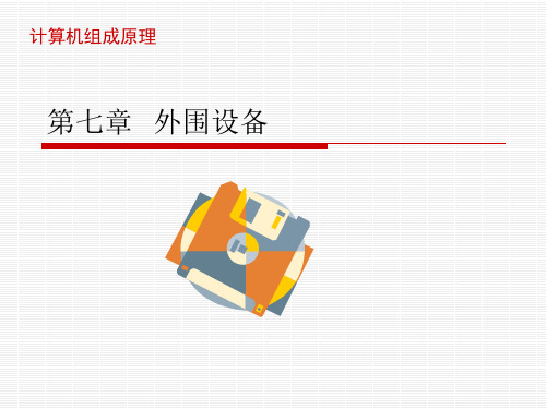 7外围设备-磁盘光盘课件