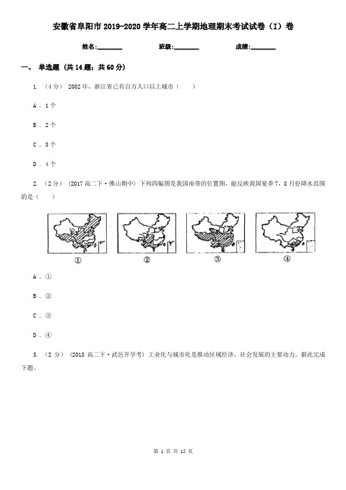 安徽省阜阳市2019-2020学年高二上学期地理期末考试试卷(I)卷