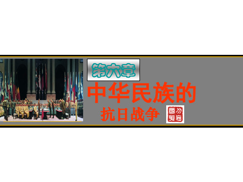 第六章 中华民族的抗日战争