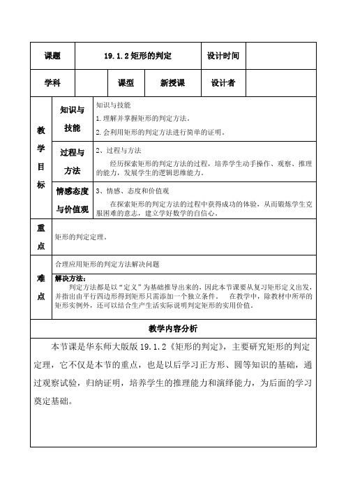 新华东师大版八年级数学下册《19章 矩形、菱形与正方形 19.1 矩形 矩形的判定》教案_24