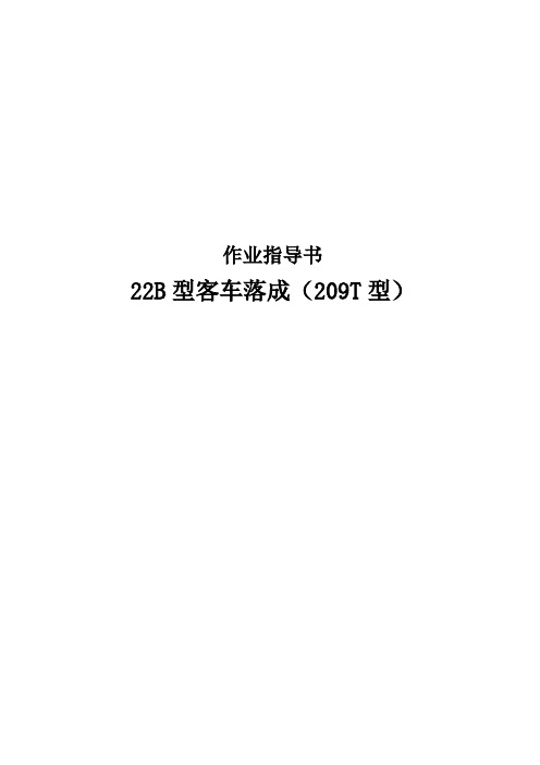 22(B)型客车落成作业指导书(209T型)