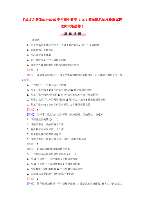 【成才之路】高中数学 1.2.1简单随机抽样检测试题 北师大版必修3