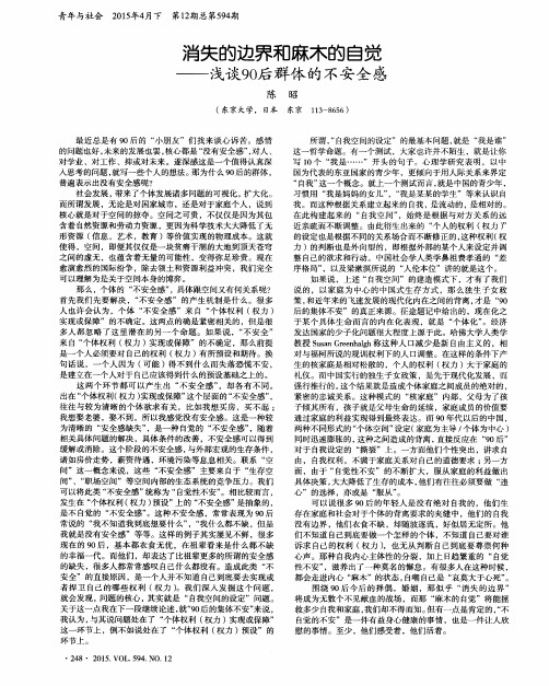 消失的边界和麻木的自觉——浅谈90后群体的不安全感