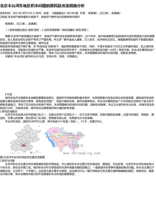 北京丰台河东地区积水问题的原因及改造措施分析