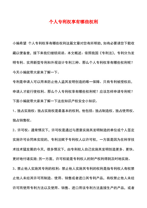 【精品推荐】个人专利权享有哪些权利