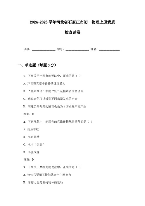 2024-2025学年河北省石家庄市初一物理上册素质检查试卷及答案