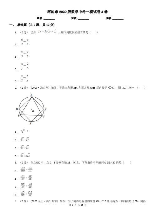 河池市2020版数学中考一模试卷A卷