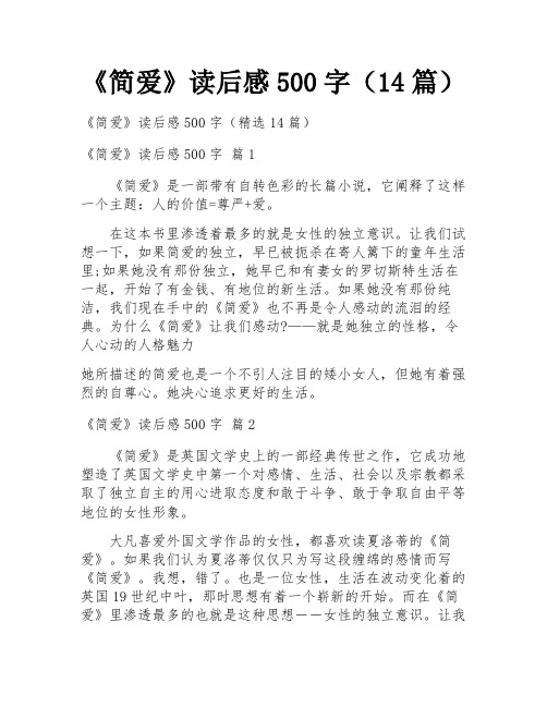 《简爱》读后感500字(14篇)