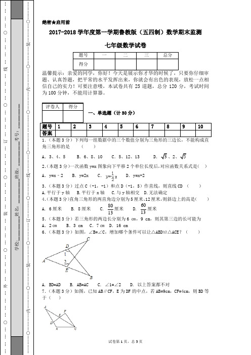 2017-2018学年度第一学期鲁教版(五四制)数学期末监测七年级数学试卷