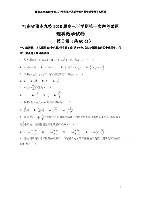 豫南九校2018年高三下学期第一次联考理科数学试卷及答案解析