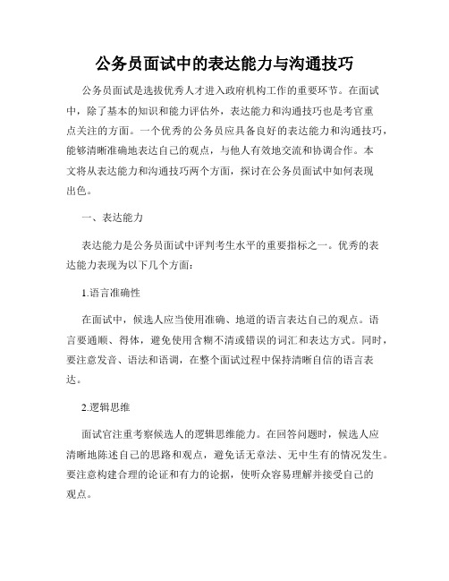 公务员面试中的表达能力与沟通技巧