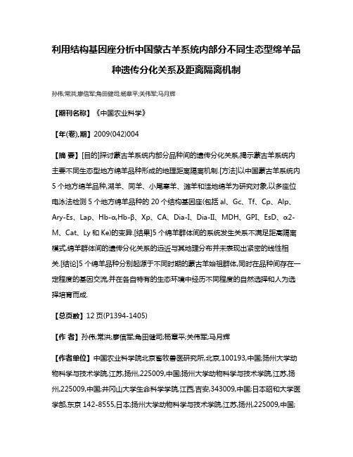 利用结构基因座分析中国蒙古羊系统内部分不同生态型绵羊品种遗传分化关系及距离隔离机制