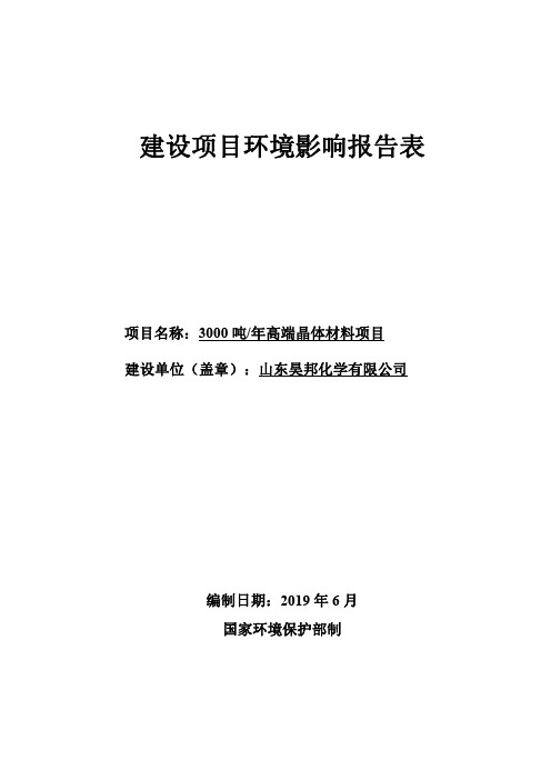 年产3000吨高端晶体材料项目环评