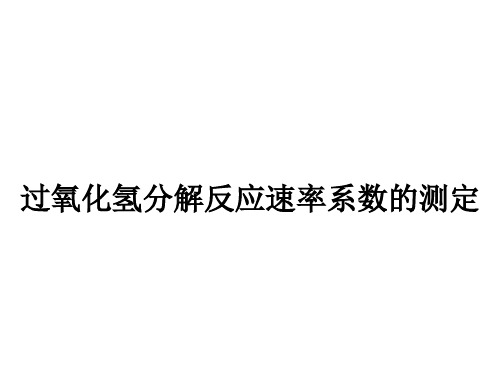 过氧化氢分解反应速率系数的测定讲解用