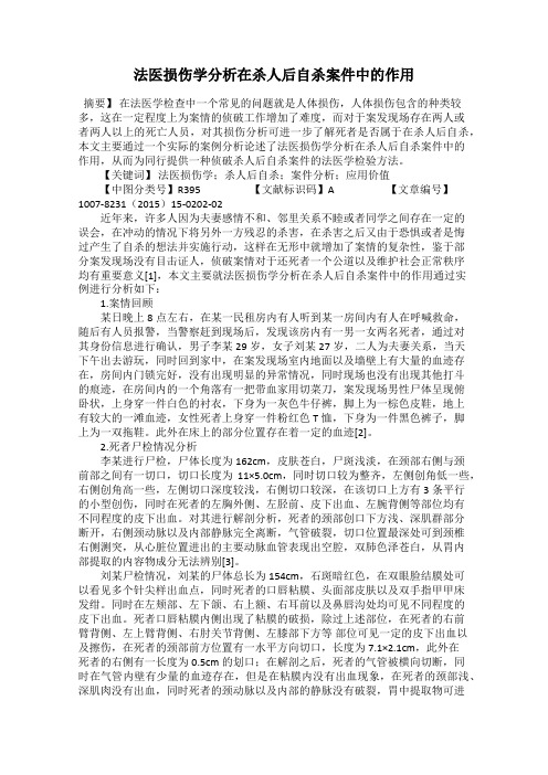 法医损伤学分析在杀人后自杀案件中的作用