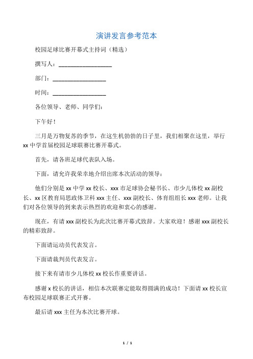 校园足球比赛开幕式主持词(精选)