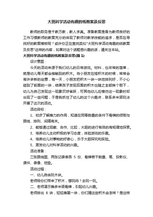 大班科学活动有趣的纸教案及反思