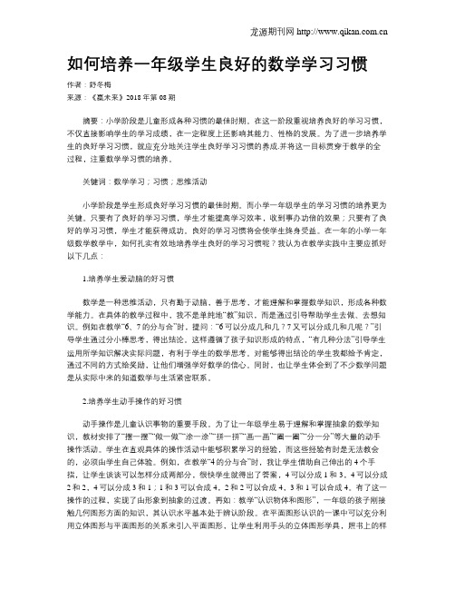 如何培养一年级学生良好的数学学习习惯