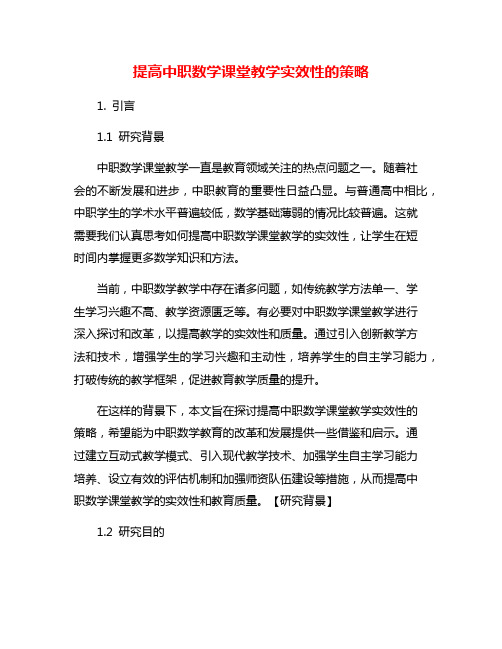 提高中职数学课堂教学实效性的策略