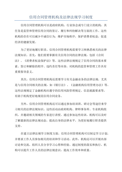 信用合同管理机构及法律法规学习制度