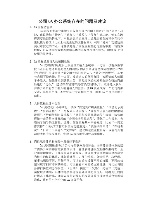 公司OA办公系统存在的问题及建议