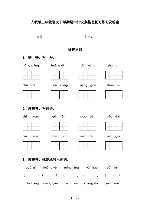 人教版三年级语文下学期期中知识点整理复习练习及答案