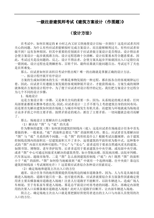 一级注册建筑师考试《建筑方案设计(作图题)》(设计方法)