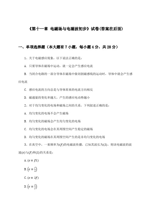 《第十一章 电磁场与电磁波初步》试卷及答案_高中物理必修第三册_沪科版_2024-2025学年