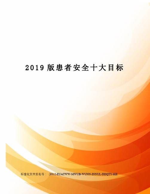 2019版患者安全十大目标