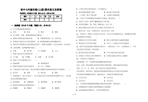 初中七年级生物(上册)期末复习及答案