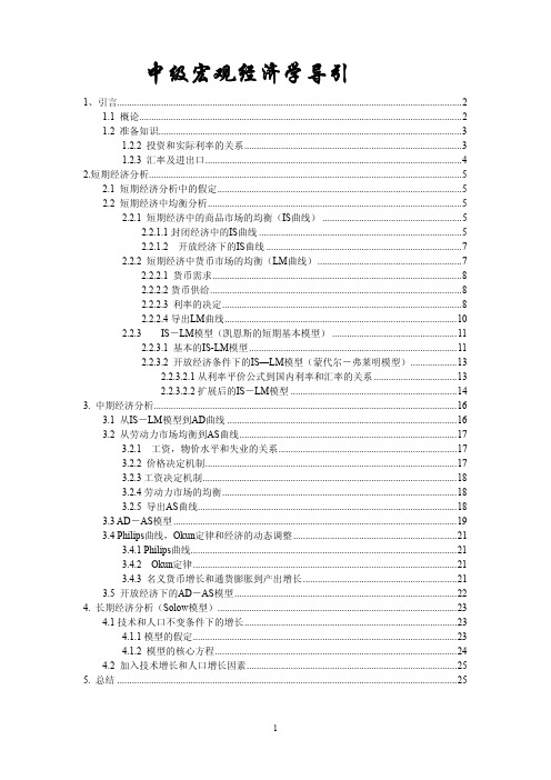 宏观经济学II的模型总结