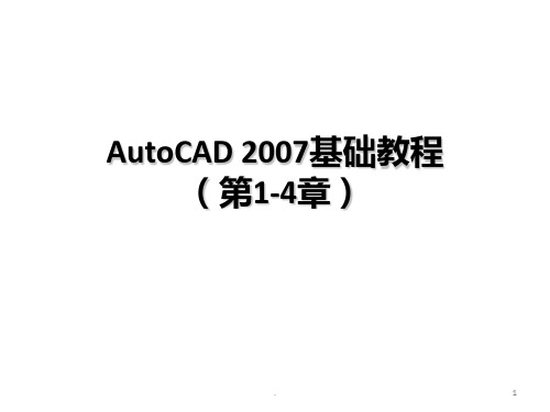 AutoCAD 2007基础教程(1)