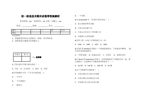 初一信息技术期末试卷带答案解析