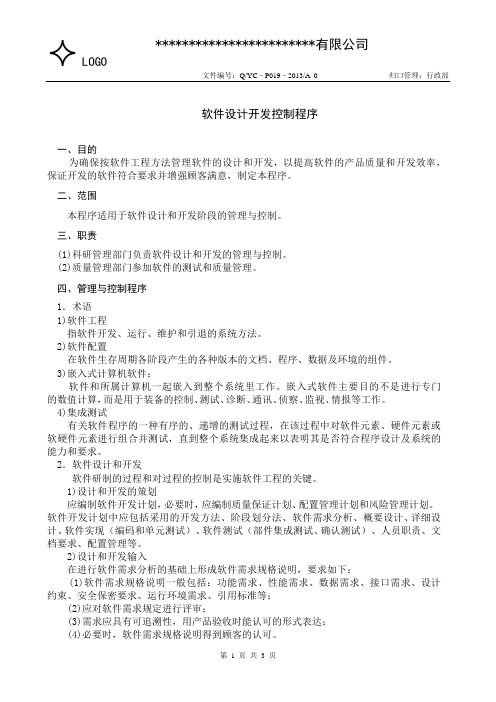 GJB9001C软件设计开发控制程序(含完整表单)