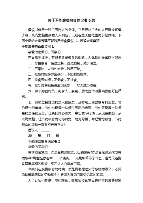 关于不能浪费粮食倡议书6篇