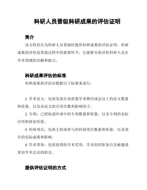 科研人员晋级科研成果的评估证明