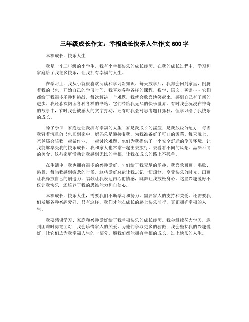 三年级成长作文：幸福成长快乐人生作文600字