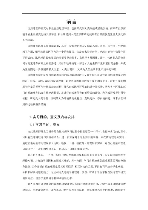 西北陕甘宁青地区自然地理实习报告